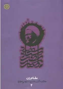 دانلود pdf کتاب مقام زن مرتضی مطهری