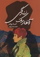 دانلود pdf کتاب آغاز یک زندگی آنیتا بروکنر