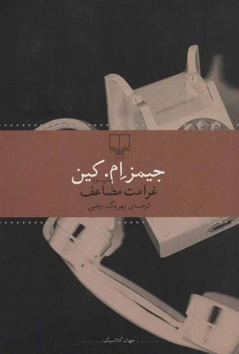 دانلود pdf کتاب غرامت مضاعف جیمز ام کین