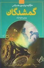 دانلود pdf کتاب گمشدگان -ششم مارگارت پیترسون هدیکس