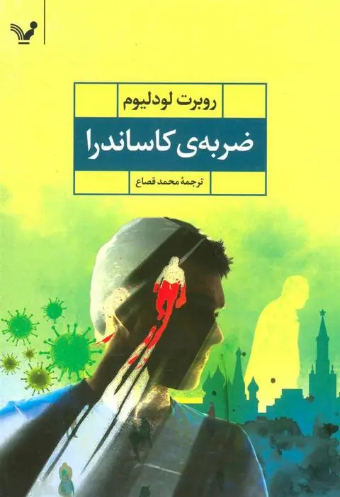 دانلود pdf کتاب گروه سری یک-دوم رابرت لودلیوم