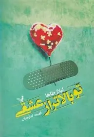 دانلود pdf کتاب تو بالاتر از عشقی لیلاز طاها