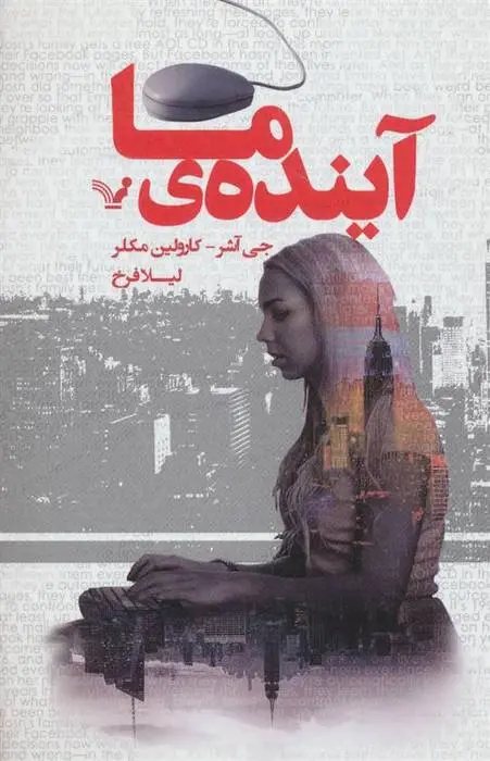 دانلود pdf کتاب آینده ی ما جی اشر