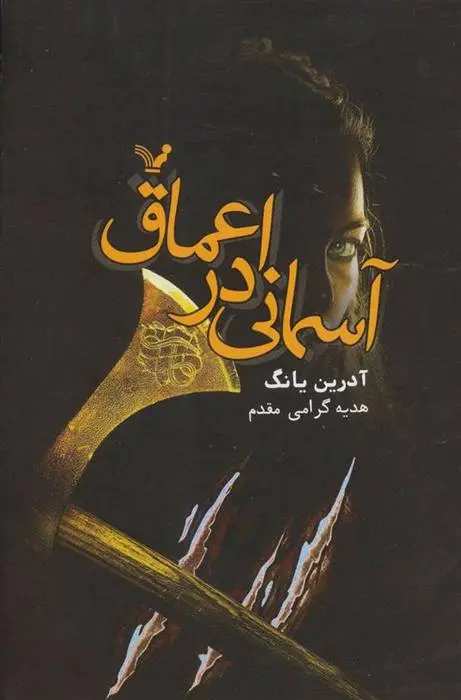 دانلود pdf کتاب آسمانی در اعماق آدرین یانگ