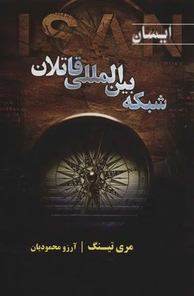 دانلود pdf کتاب شبکه بین المللی قاتلان مری تینگ