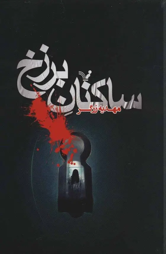 دانلود pdf کتاب ساکنان برزخ مهدیه زرگر