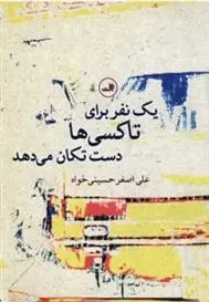 دانلود pdf کتاب یک نفر برای تاکسی ها دست تکان می دهد علی اصغر حسینی خواه