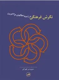 دانلود pdf کتاب نگرش فرهنگی در زمینه مطالعات در مدیریت سیروس تهرانی