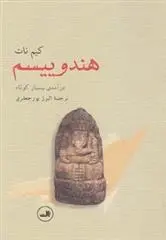 دانلود pdf کتاب هندوییسم کیم نات