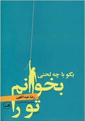 دانلود pdf کتاب بگو با چه لحنی بخوانم تو را رضا عبداللهی