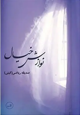 دانلود pdf کتاب نوازش خیال صدیقه ریاضی
