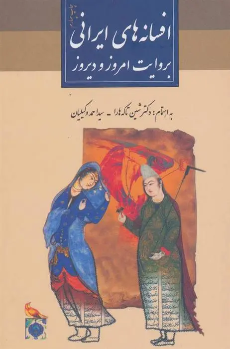 دانلود pdf کتاب افسانه های ایرانی بروایت امروز و دیروز احمد وکیلیان