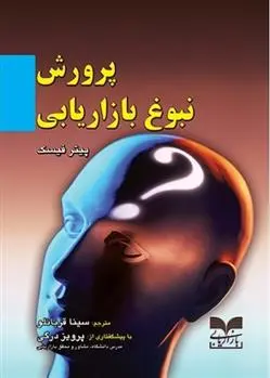 دانلود pdf کتاب پرورش نبوغ بازاریابی پیتر فیسک