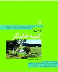 دانلود pdf کتاب کلبه هایدگر ادم شار