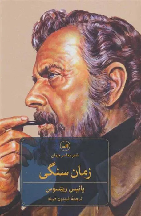 دانلود pdf کتاب زمان سنگی یانیس ریتسوس