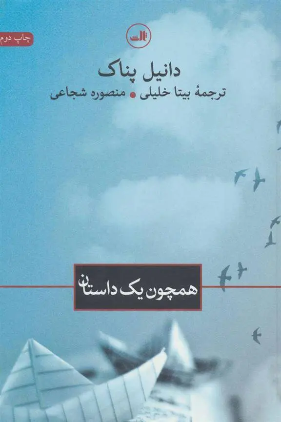 دانلود pdf کتاب همچون یک داستان دانیل پناک