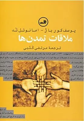 دانلود pdf کتاب ملاقات تمدن ها یوسف کورباژ