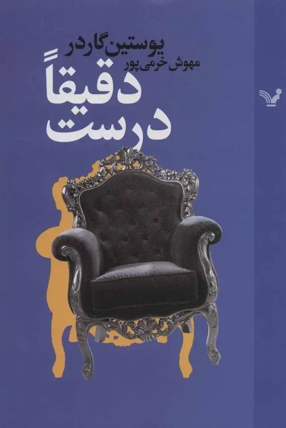 دانلود pdf کتاب دقیقا درست یوستین گوردر