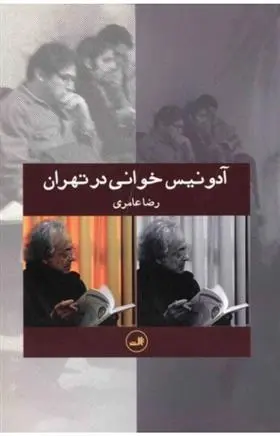دانلود pdf کتاب آدونیس خوانی در تهران رضا عامری