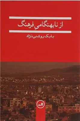 دانلود pdf کتاب از نابهنگامی فرهنگ بابک روشنی نژاد