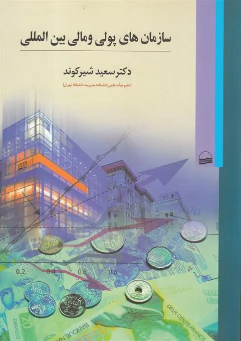 دانلود pdf کتاب سازمان‎های پولی و مالی بین ‎المللی سعید شیرکوند