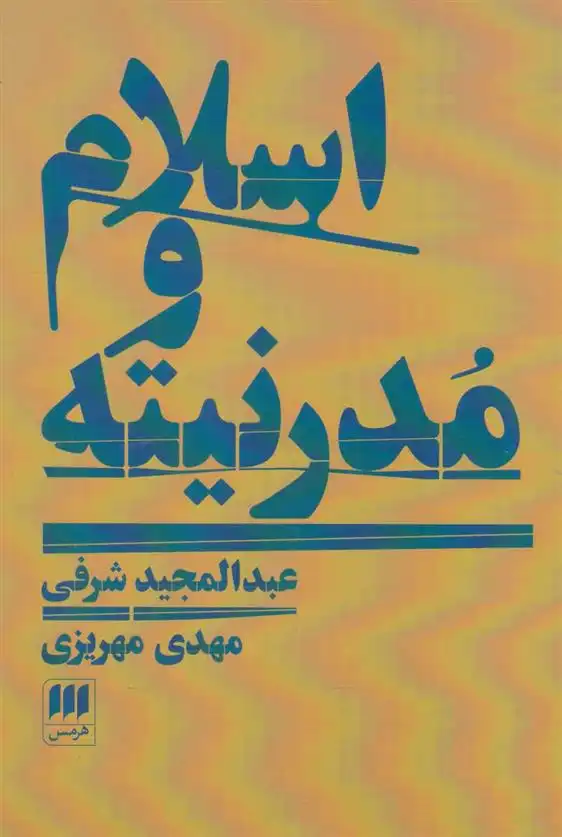 دانلود pdf کتاب اسلام و مدرنیته عبدالمجید شرفی