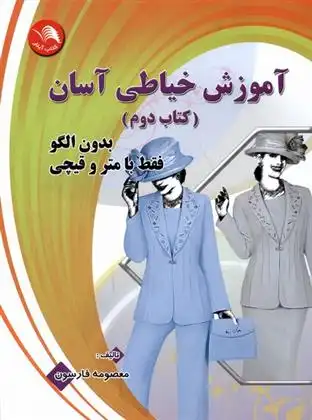 دانلود pdf کتاب آموزش خیاطی آسان (دوم) معصومه فارسون