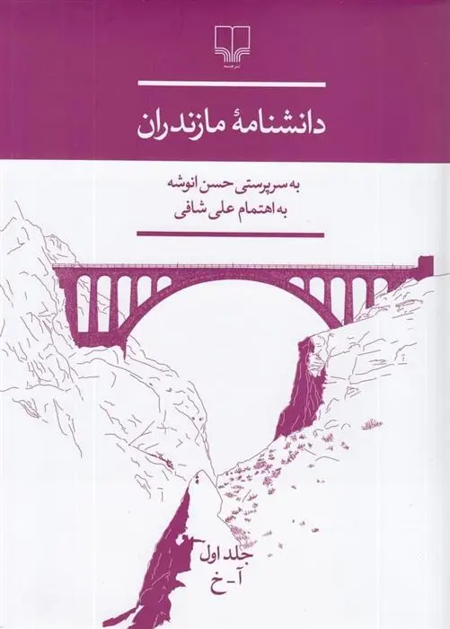 دانلود pdf کتاب دانشنامه ی مازندران حسن انوشه