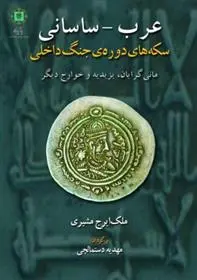 دانلود pdf کتاب عرب - ساسانی ملک ایرج مشیری