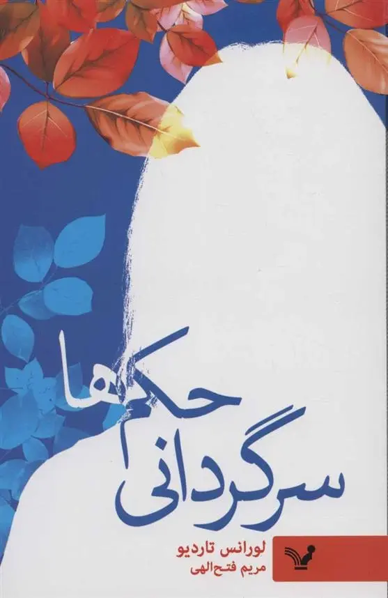 دانلود pdf کتاب سرگردانی حکم ها لورانس تاردیو