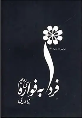 دانلود pdf کتاب فردا به فواره می رویم ندا اسدی