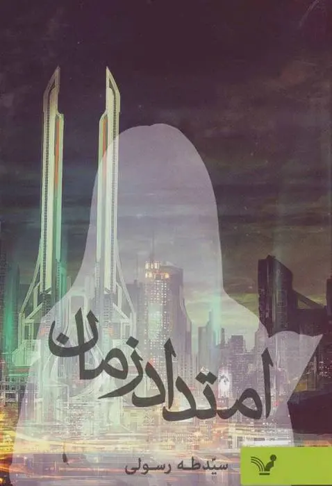 دانلود pdf کتاب امتداد زمان سید طه رسولی