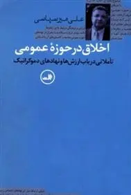 دانلود pdf کتاب اخلاق در حوزه عمومی علی میرسپاسی