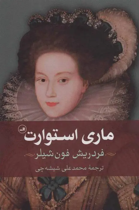 دانلود pdf کتاب ماری استوارت فریدریش شیلر