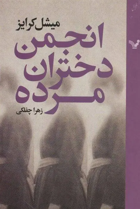 دانلود pdf کتاب انجمن دختران مرده میشل کرایز