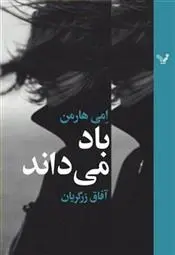 دانلود pdf کتاب باد می داند امی هارمن