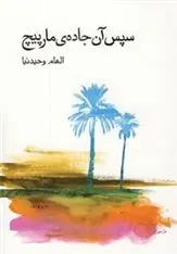 دانلود pdf کتاب سپس آن جاده ی مارپیچ الهام وحیدنیا