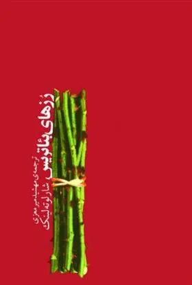 دانلود pdf کتاب رزهای بئاتریس شارلوته لینک