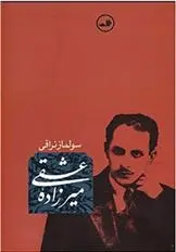 دانلود pdf کتاب میرزاده عشقی سولماز نراقی