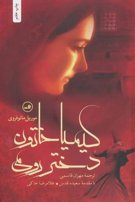 دانلود pdf کتاب کیمیا خاتون دختر رومی موریل مائوفروی