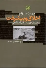 دانلود pdf کتاب اخلاق و پیشرفت هوارد سلزام