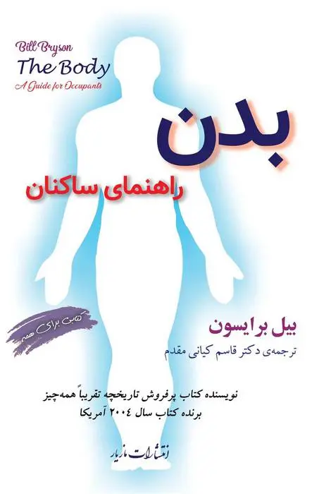 دانلود pdf کتاب بدن: راهنمای ساکنان بیل برایسون