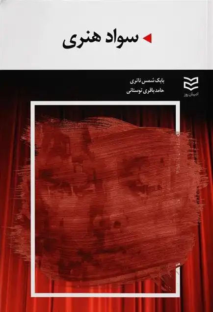 دانلود pdf کتاب سواد هنری بابک شمس ناتری