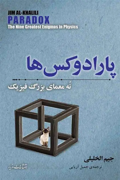 دانلود pdf کتاب پارادوکس ها جیم الخلیلی