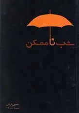 دانلود pdf کتاب شب ناممکن حسین فرخی