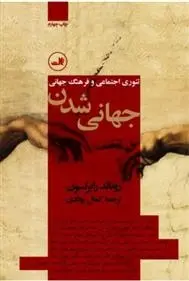 دانلود pdf کتاب جهانی شدن رونالد رابرتسون