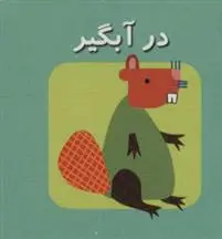 دانلود pdf کتاب در آبگیر کارولین گوین