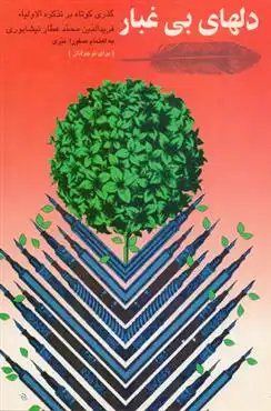 دانلود pdf کتاب دلهای بی غبار فرید الدین عطار نیشابوری