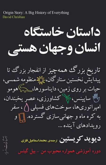 دانلود pdf کتاب داستان خاستگاه انسان و جهان هستی دیوید کریستین