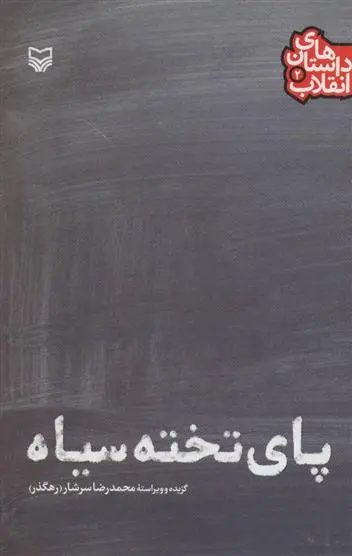 خرید و قیمت کتاب پای تخته سیاه اثر محمدرضا سرشار